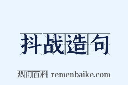 抖战造句是什么意思的图片